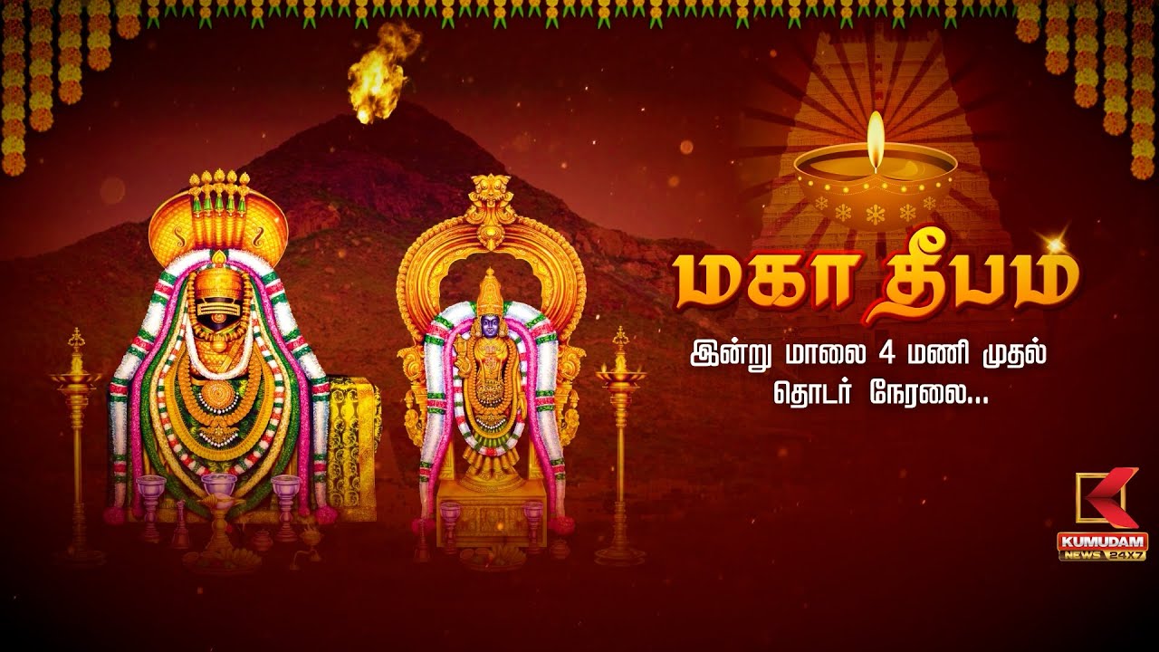 மகா தீபம்..! இன்று(03.12.2025) மாலை 4 மணி முதல் தொடர் நேரலை...