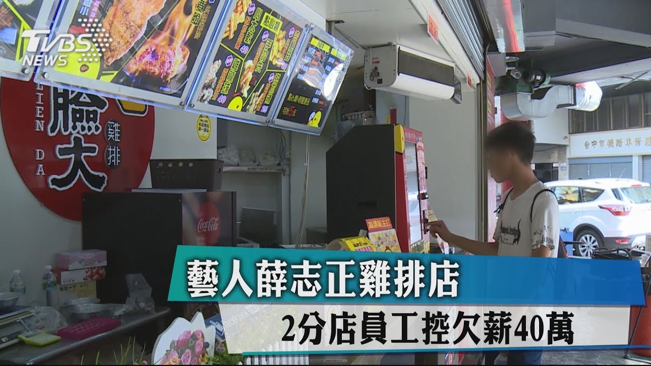藝人薛志正雞排店 2分店員工控欠薪40萬