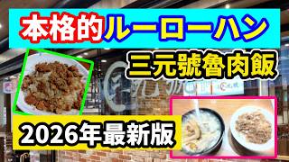 【2026年最新版】台北で発掘!激安なのに絶品すぎるルーローハン&ふかひれスープ|名店・三元號を徹底レビュー
