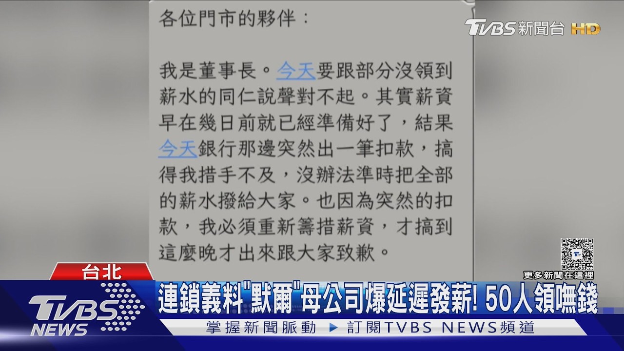 影音／約50人領嘸錢！　連鎖義料「默爾」母公司爆延遲發薪　還拖欠廠商款項