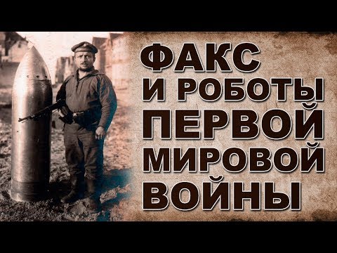 Невозможные технологии времен  1 ой мировой войны  Волосы встают дыбом!