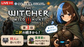 薬草家か狩人か…【初見】The Witcher 3: Wild Hunt