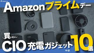 【Amazonプライムデー】買っておきたい超オススメCIO充電ギア10選