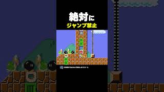 絶対にジャンプしたらいけないコース【マリオメーカー2】
