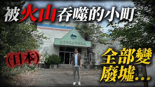 火山爆發後被全毀的小町 如今只剩下無人住宅和被掩埋的學校... ｜深日本 北海道 有珠山