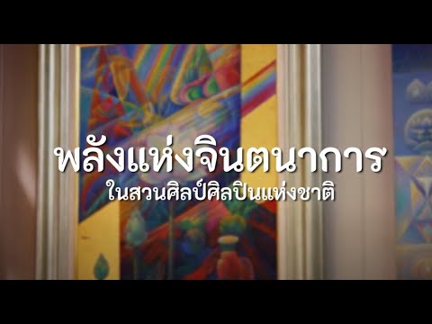 ศิลป์ สมาธิ ปัญญา สู่ศิลปะแห่งจินตนาการ พิชัย นิรันต์ ศิลปินแห่งชาติ ปี 2546