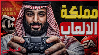 Download lagu لعبة بن سلمان| كيف تخطط السعودية لتتحول إلى 'مملكة الألعاب' وتسيطر على سوق 'الفيديو جيمز'؟ mp3