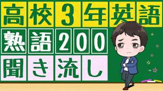 高校3年までに覚えたい英熟語一覧 イディオム一覧