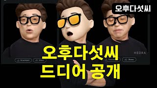 역대최고! 이게 무료라고?! 무조건 해보세요! 속도, 길이, 퀄러티 최고!  음성 생성, 캐릭터 생성, 말하는 비디오 생성까지 - 모든 걸 한방에! Hedra  (오후다섯씨 시연)