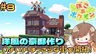 【#ぽこあポケモン】⑧まっさらな街開拓計画！洋風建築に挑戦する【#いくLIVE  #PokémonPokopia Vtuber】