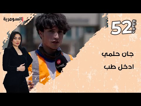 شاهد بالفيديو.. "جان حلمي ادخل طب"