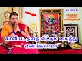 Kali Ammanai Vanakum Murai காளியை வீட்டில் வணங்கலாமா