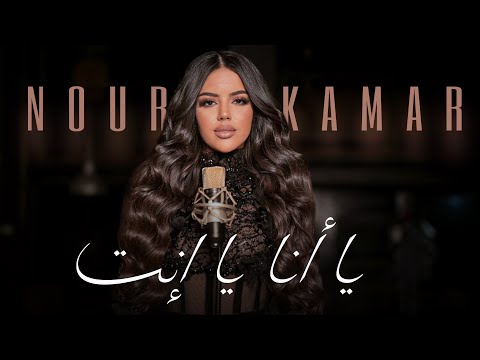 كلمات اغنية يا أنا يا إنت