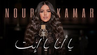 كلمات اغنية يا انا يا انت نور قمر