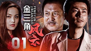 軍事諜戰劇《金三角風雲》EP01：金三角王國一場你死我活的權利之爭和販毒與禁毒的鬥爭。為了維護各自的利益，臺灣軍統局特務、泰國武裝部隊間諜、國際刑警組織特工和國民黨九十三師在金三角上演了一場空前大戰