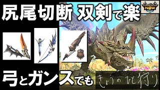 【モンハンNow】エスピナスを尻尾切断して討伐！双剣、弓、ガンランスで破壊王！[ ソロ｜星8｜星9｜大連続狩猟｜部位破壊 ]