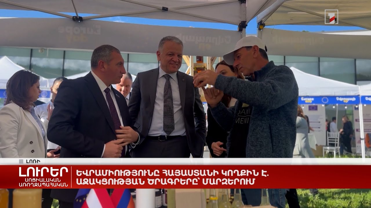 Եվրամիությունը Հայաստանի կողքին է. աջակցության ծրագրերը՝ մարզերում