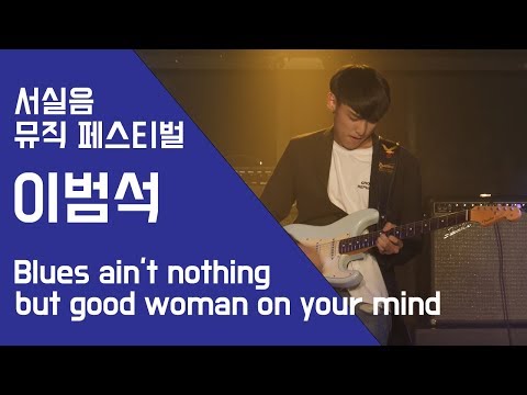 이범석 Blues ain't nothing but good woman on your mind- 서실음 뮤직 페스티벌 2018 | 서울실용음악고등학교