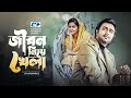 Jibon Niye Khela জীবন নিয়ে খেলা Ziaul Faruq Apurba Mithila Shirin Bangla 