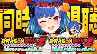 【 同時視聴 】知識０と見るドラゴンボールZ「銀河ギリギリ!!ぶっちぎりの凄い奴」「龍拳爆発!!悟空がやらねば誰がやる」観ていくぞおおおおおおおおおおおおおお【 にじさんじ / 西園チグサ 】