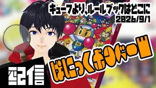 【参加型】キューフより、ルールブックはどこに ぱにっくボンバーW実況配信【Vtuber】