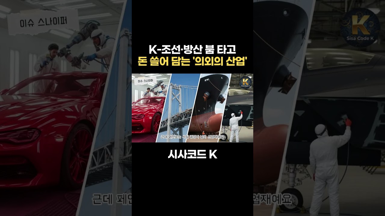 K-조선·방산 붐 타고 돈 쓸어 담는 '의외의 산업'