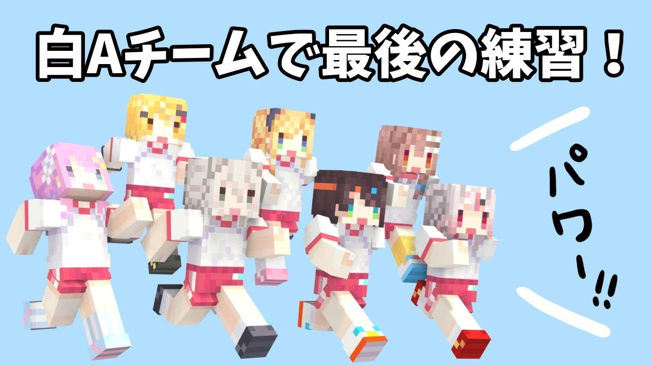 【Minecraft】明日は本番！！白Aチームで最終練習するぞっ！！【犬/ホロライブ】