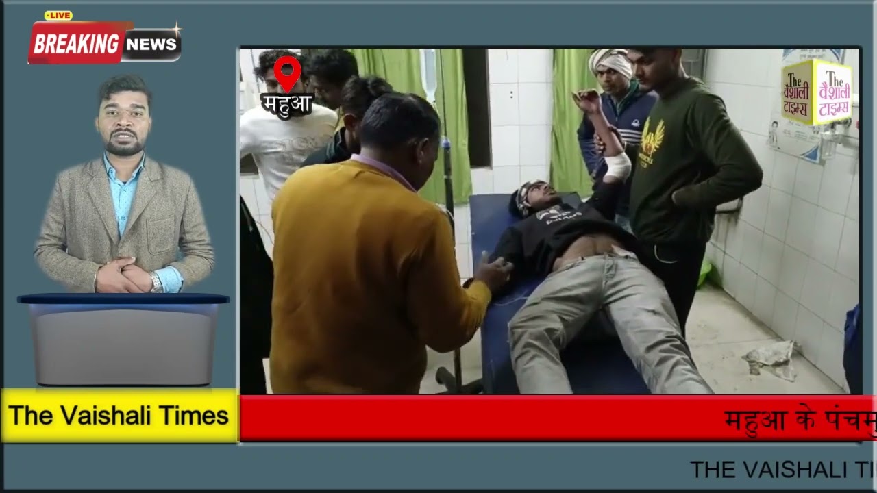 महुआ के पंचमुखी चौक पर फायरिंग, तीन वक्ति घायल, महुआ अनुमंडल अस्पताल में चल रही ईलाज