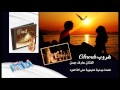 Aref jaman - Ghroub |عارف جمن - غروب - نغمات يمنية خليجية على آلة العود 2
