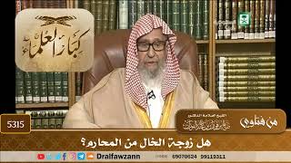 [5315] هل زوجة الخال من المحارم؟ - صالح الفوزان