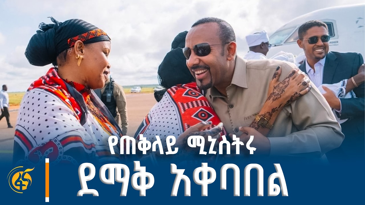 ጠቅላይ ሚኒስትር ዐቢይ አሕመድ (ዶ/ር) ነጌሌ ቦረና ሲደርሱ የተደረገላቸው ደማቅ አቀባ?