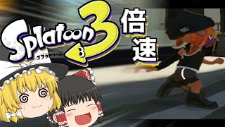 【ゆっくり実況】Splatoonを3倍速でやって、時代の流れに追いつこう!!【時代に追いつけない】