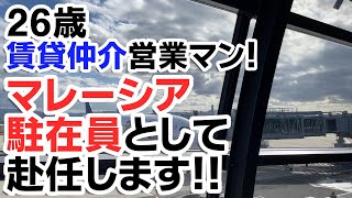 【マレーシア】26歳・賃貸仲介営業マン！マレーシア駐在員として赴任します！！日本を発つ前に準備したことをまとめました！