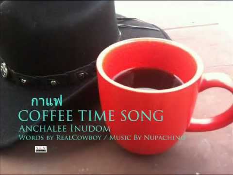 กาแฟ Coffee Time Song - Anchalee - Nupachino and RealCowboy Khonkaen