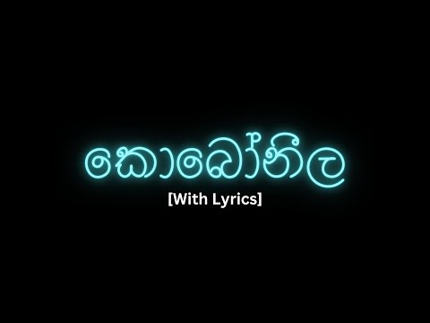 Koboneela (කොබෝනීල) [ With Lyrics ]