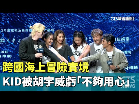 跨國海上冒險實境　KID被胡宇威虧「不夠用心」大走心