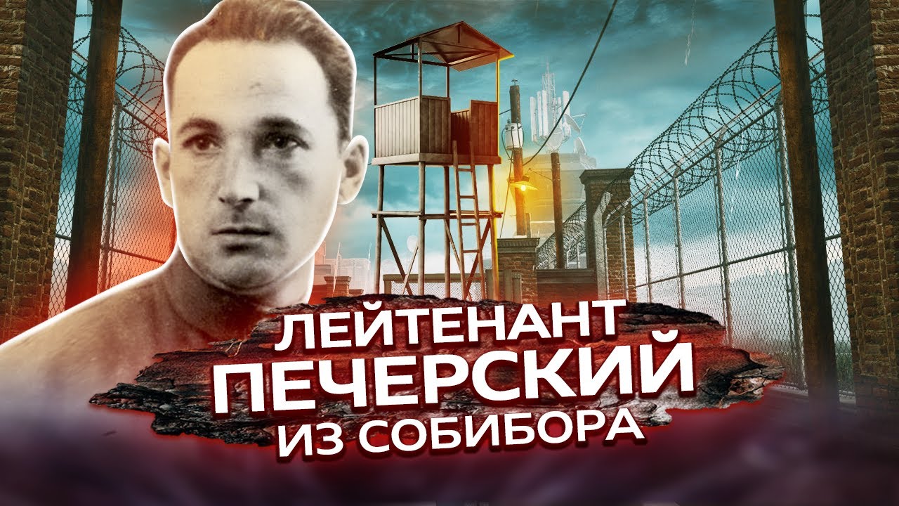 Лейтенант Печерский из Собибора. Летописи войны