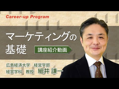 【講座紹介】広島経済大学キャリアアップ・プログラム『マーケティングの基礎』講座PR動画
