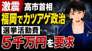 高市早苗、激震。福岡自民党議員が数千万要求の異常事態。元博報堂作家本間龍さんと一月万冊