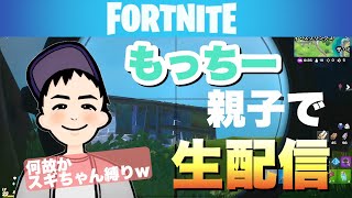 【親子フォートナイト】父と子の立場が逆転配信！