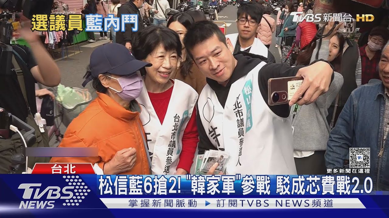 芯費大戰2.0? 藍松信新人「6搶2」 韓家軍參戰