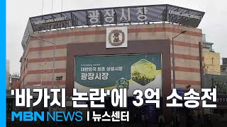 "노점들 문제로 손님 끊겨"…'바가지 논란'에 3억 소송전 [MBN 뉴스센터]