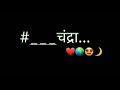 CHANDRA SONG NEW MARATHI BLACK SCREEN WHATSAPP STATUS Love Subscribe Marathistatus Likeforlikes