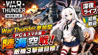 【War Thunder／War Thunder Mobile参加型】好きな国の軍隊は？PC＆スマホで陸海空戦！敵機3撃破＆機体研究｜深夜ライブ・初見歓迎【VTuber氷川つき】