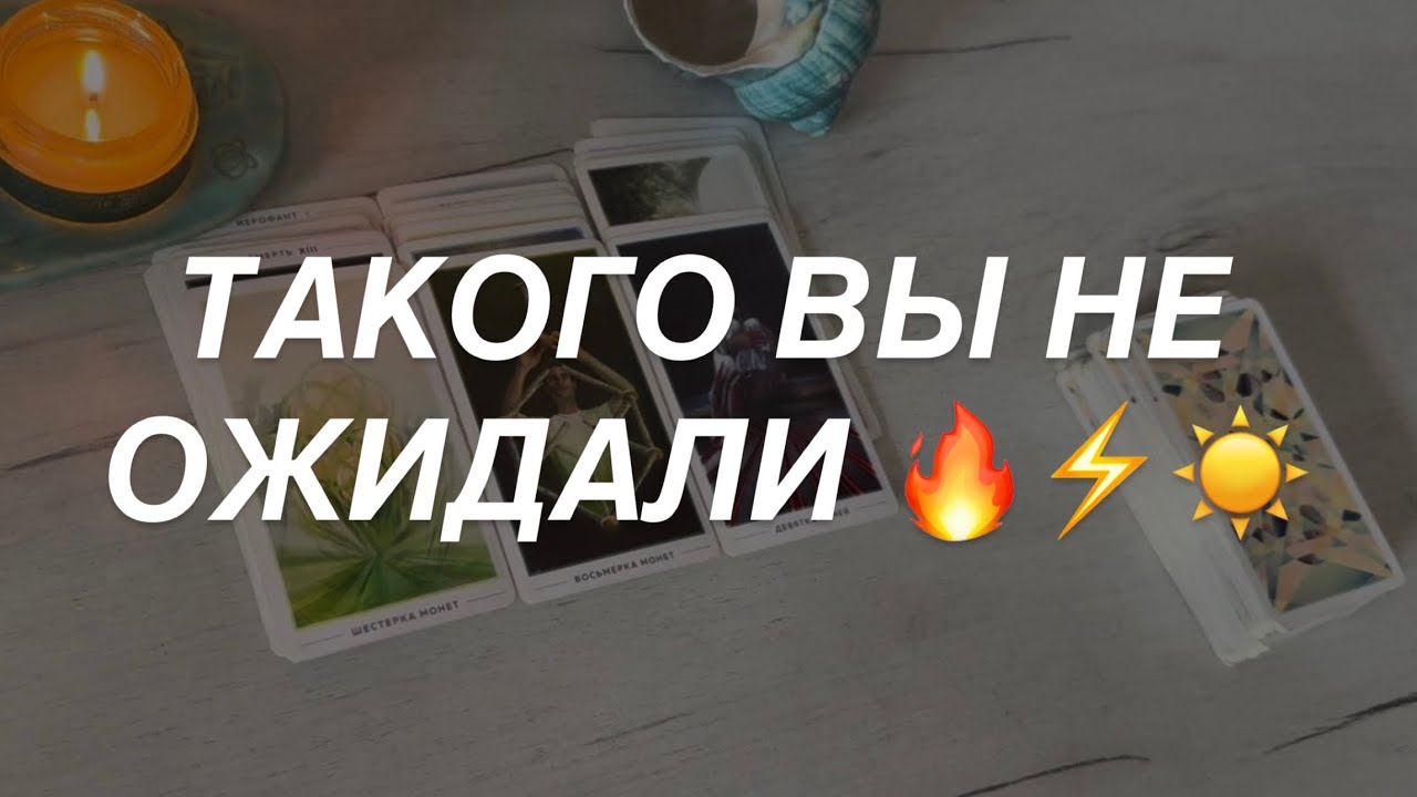 Таро расклад для мужчин. Чего Вы Не Ждали но Это Сломает Шаблон 🔥⚡️☀️❤️‍