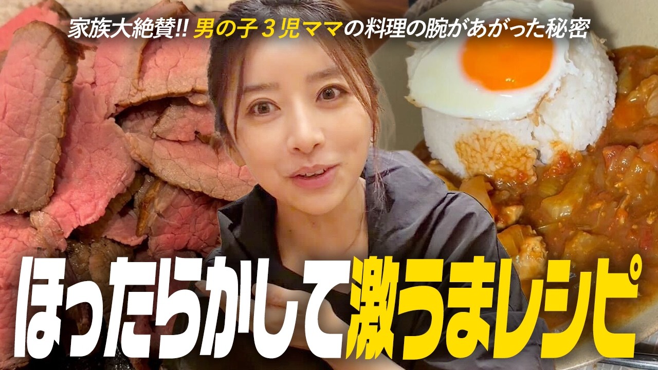 ほったらかすだけで美味しい？家族が大絶賛した我が家のレシピ大放出【3児ママ】