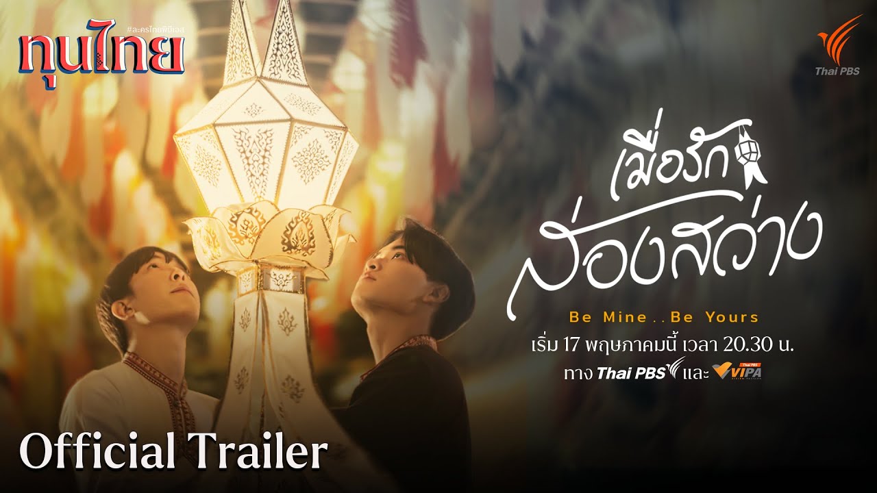 [Official Trailer] ละครชุด ทุนไทย เรื่อง  เมื่อรักส่องสว่าง Be Mine Be Yours