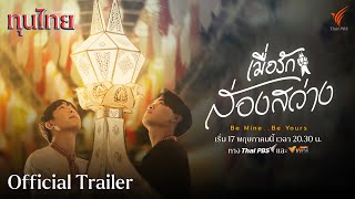 [Official Trailer] ละครชุด ทุนไทย เรื่อง Be Mine .. Be Yours เมื่อรักส่องสว่าง