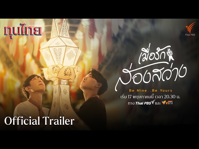 [Official Trailer] ละครชุด ทุนไทย เรื่อง  เมื่อรักส่องสว่าง Be Mine Be Yours