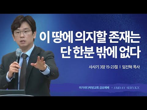 [임진혁 목사] 이 땅에 의지할 존재는 단 한분 밖에 없다 | 금요집회 | 2025.11.07